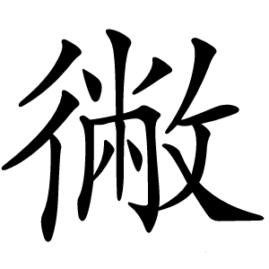 徶字字形图片
