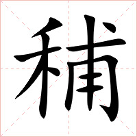 秿字字形图片