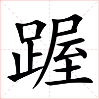 䠎字字形图片