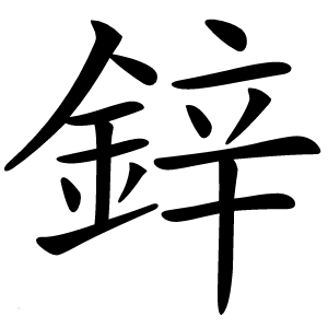 鋅字字形图片