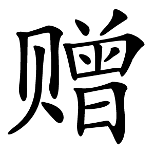 赠字字形图片