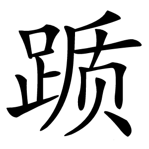 踬字字形图片