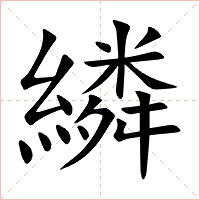 繗字字形图片