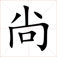尙字字形图片