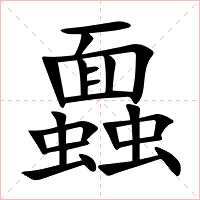 蠠字字形图片