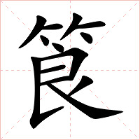 筤字字形图片