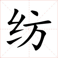 纺字字形图片