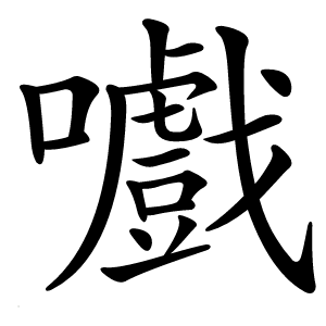 嚱字字形图片