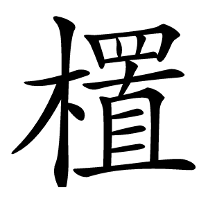 㯰字字形图片