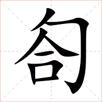匌字字形图片