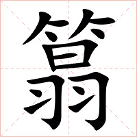 䈳字字形图片