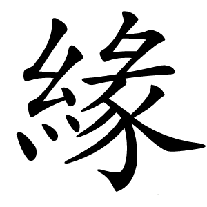 緣字字形图片