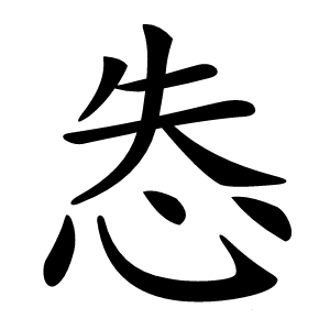 怣字字形图片