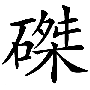 磔字字形图片