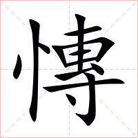 慱字字形图片