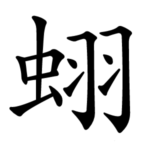 蛡字字形图片