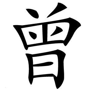曾字字形图片