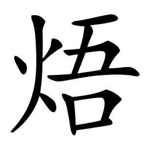 焐字字形图片