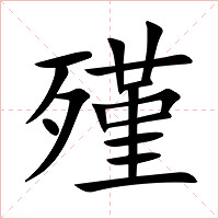 殣字字形图片