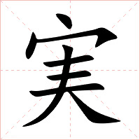 実字字形图片