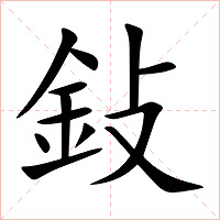 鈙字字形图片