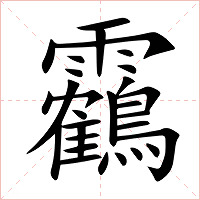 靏字字形