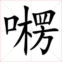 㘄字字形图片