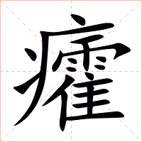 癨字字形图片