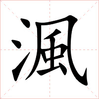 渢字字形图片