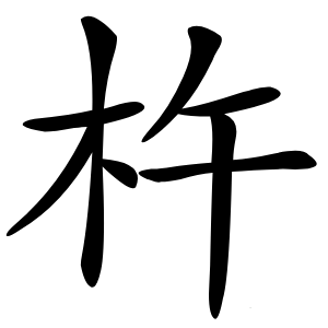 杵字字形图片