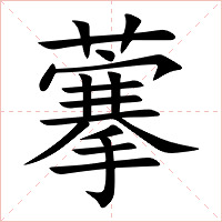 藆字字形图片