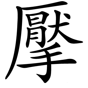 擪字字形图片