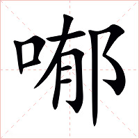 喐字字形图片