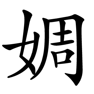 婤字字形图片