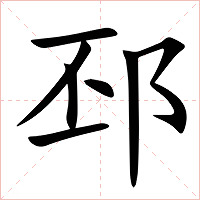 邳字字形图片