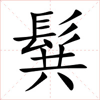 髸字字形图片