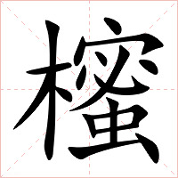 櫁字字形图片