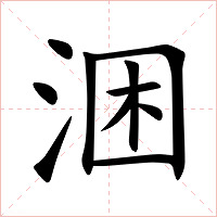 涃字字形图片