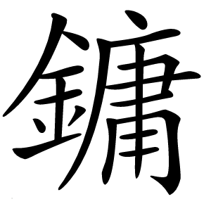 鏞字字形图片
