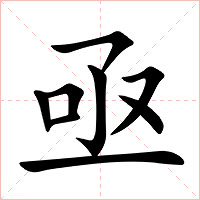 亟字字形图片
