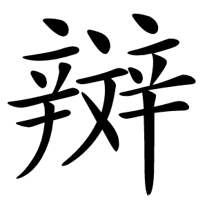 辬字字形图片