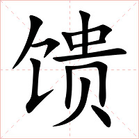 馈字字形图片