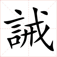 誡字字形图片