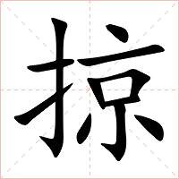 掠字字形图片