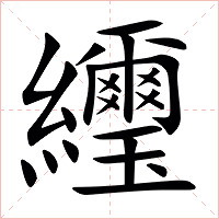 䌳字字形图片