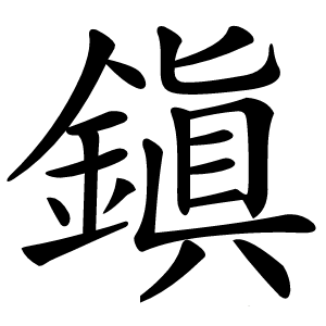 鎭字字形图片
