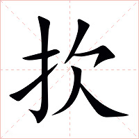 扻字字形图片