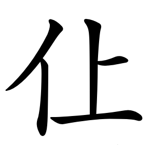 仩字字形图片