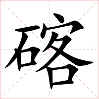 碦字字形图片