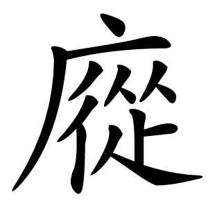 㢔字字形图片